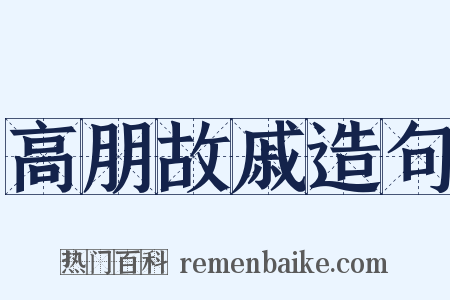 高朋故戚造句是什么意思的图片